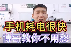 手机电量耗电特别快，听听五年手机维修经验的师傅讲讲为什么