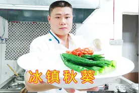 大厨分享“冰镇秋葵”的正宗做法！原汁原味，男士们的福音！秒懂视频封面