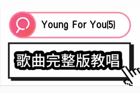 教唱Young for you,英文歌曲完整版超详细教学，搞定所有发音规则