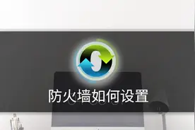 防火墙如何设置