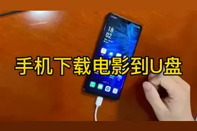 手机下载电影到U盘中，不用电脑啦！视频封面