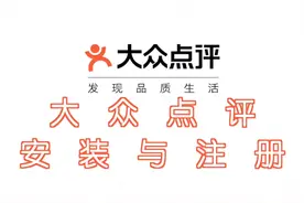 大众点评的安装与注册