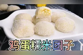 鸡蛋糯米团子，鸡蛋大福雪媚娘?香甜软糯可口，放冰箱也不会发硬