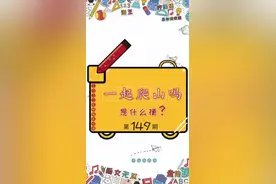 知道爬山什么梗吗？