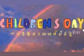 救命的法宝/如何查看自己的银行卡卡号嘞，这里有个小方法教你视频封面