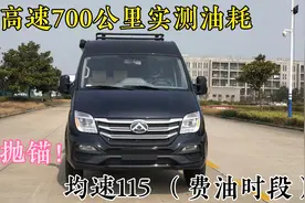 为了测试20.98万的大通V80房车油耗，小伙在高速跑到没油！敬业篇