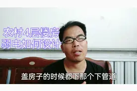 4层小楼弱电线路如何设计？网络和监控提前铺设预埋管，暗线最好视频封面