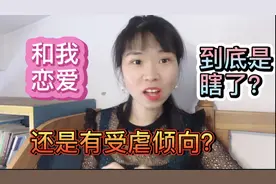 男网友竟然想和我恋爱？到底是眼瞎还是有受虐倾向？不怕我挠你？