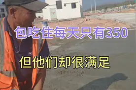 高速路上修路的工人每天只有350块，包吃住，但他们依然笑得开心视频封面