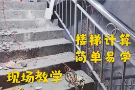 小伙现场教学楼梯计算方法，就是这么简单，易学秒懂