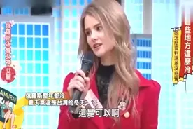 俄罗斯性感美女台上直言，我们那里不穿安全裤！观众都惊讶了视频封面