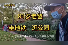 女儿吃中药病情好转，91岁老爸心情好，和女儿坐地铁去逛五一公园