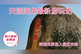 去三亚必去景点之一，天涯海角最新游玩及附送免费进入景区攻略