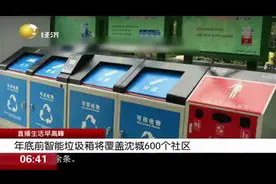 沈阳：年底前智能垃圾箱将覆盖沈城600个社区，获相关部门支持视频封面