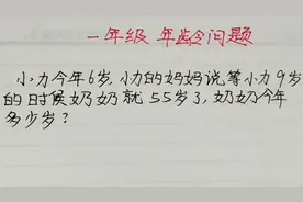 一年级的小朋友年龄问题，是我们学习的重点内容，要提前学习哦视频封面