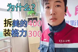 400元拆一台美的旧空调为什么拆机比安装新空调还要贵 ？视频封面