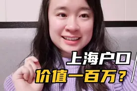上海户口价值一百万？本单位工作两年等人才引进落户名额，值得吗视频封面