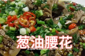 小二分享葱油腰花家常做法，脆嫩爽口营养丰富，制作简单易学