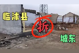 临沂：临沭县城东这个地方拆迁了，东城或迎来大发展！视频封面