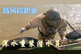深水重装潜水员，一天工作两小时，月薪两万，每次下潜都是挑战视频封面