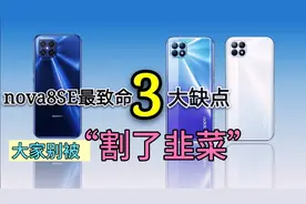 华为nova8SE发布，因“神似iPhone12”身价上涨，网友:要割韭菜了视频封面