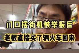 便利店门口摆街机被举报后，老板直接买了台火车回来视频封面