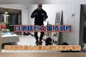 核心力量协调强不强？一个动作就可以自测出来，你也可以试试！