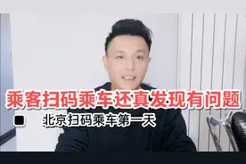 北京网约车第一天扫码乘车，这一扫还真发现问题了！视频封面
