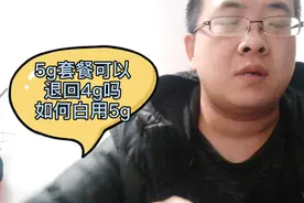 手机升级成5g套餐还可以退回4g吗？教你如何白用运营商的5g流量视频封面