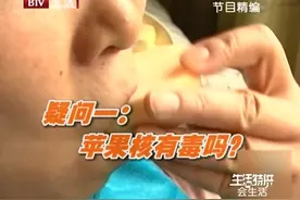苹果核有毒！苹果核到底能不能吃？吃水果有是有禁忌的你知道吗视频封面