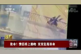 致命！情侣桥上拥吻 双双坠落丧命视频封面
