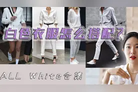 白色衣服怎么搭配才好看？【夏末初秋白色搭配】