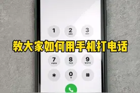 教大家如何用手机拨打电话视频封面
