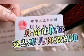 身份证到期换证流程，异地办理？有效期限？冒雨换证，经验分享视频封面