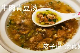 牛肉青豆汤清香美味，汤汁煮面泡饭都不错，小孩子特别喜欢