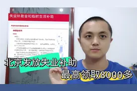 北京失业补助金开始发放，最高可以领取8000多元，只要几步就搞定