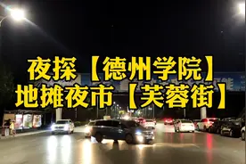 探秘山东德州学院地摊夜市，号称德州最繁华的夜市市场。视频封面