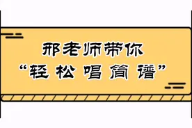 《哆来咪》视唱讲解，帮你解决音准问题