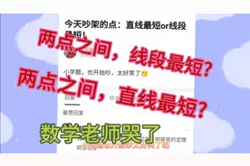 两点之间，线段最短?直线最短?大胆开麦，说出你的答案