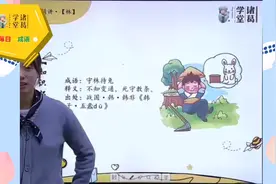 积累•每日一成语•守株待兔