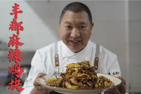 大厨教你麻辣鸡块的江湖做法，麻辣鲜香糯，适合创业