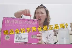 唯品会的东西全是正品吗？会不会买到假货？沫姐每次买两箱！视频封面