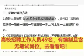 高校招聘工作人员49名，有编制且含无笔试岗位，去看看吧！视频封面