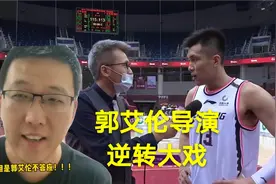 郭艾伦绝对核心，王化东羽化成仙，赵继伟绝命三分，辽宁逆转广东视频封面