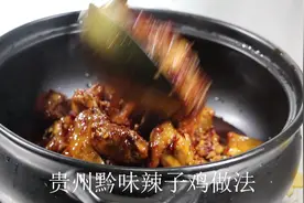 贵州黔味辣子鸡家常做法，方法简单，步骤清晰，想失败都难
