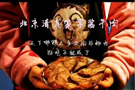 二月二做道北京清真家常酱牛肉，哪那么多正宗与秘方，好吃就成