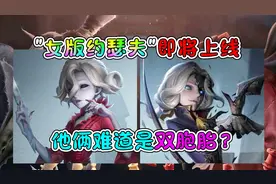 第五人格新角色：“女版约瑟夫”红夫人即将上线！难道是双胞胎？