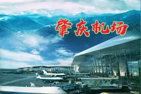 肇庆机场动工建设了？专门开车过去，看看机场建设的进度如何？视频封面