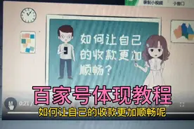 百家号提现教程不会提现的看过来，电脑操作简单易懂视频封面