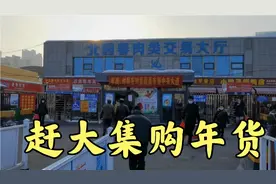 北园春牛羊肉每公斤80猪肉40，鸭蛋十元六个，购年货的好去处视频封面